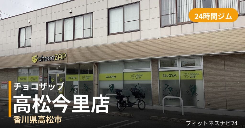 チョコザップ高松今里店の外観