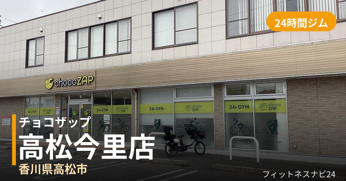 チョコザップ高松今里店の外観