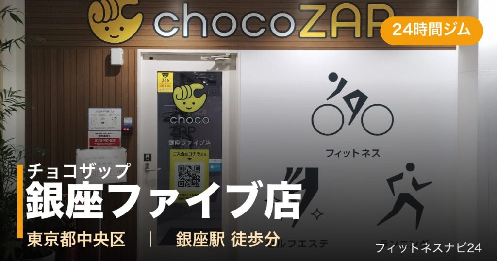 チョコザップ銀座ファイブ店の外観