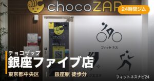 チョコザップ銀座ファイブ店の外観