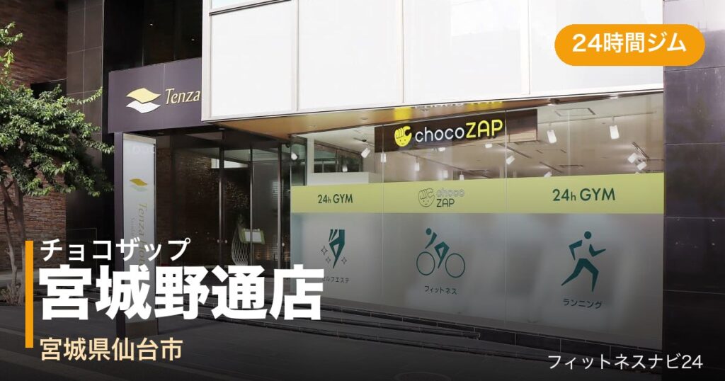 チョコザップ宮城野通店の外観