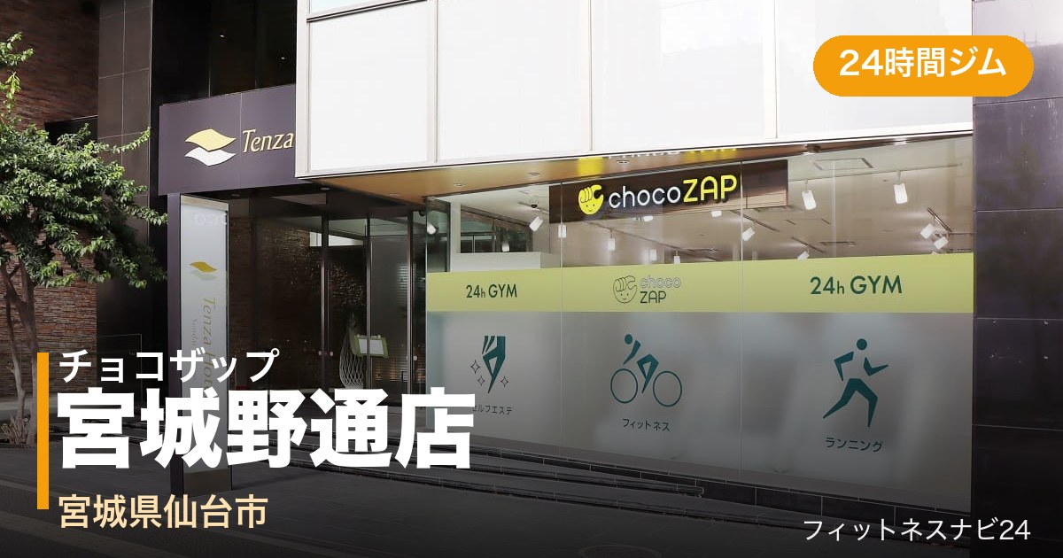 チョコザップ宮城野通店の外観