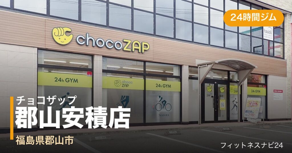 チョコザップ郡山安積店の外観