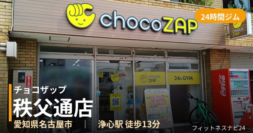 チョコザップ秩父通店の外観