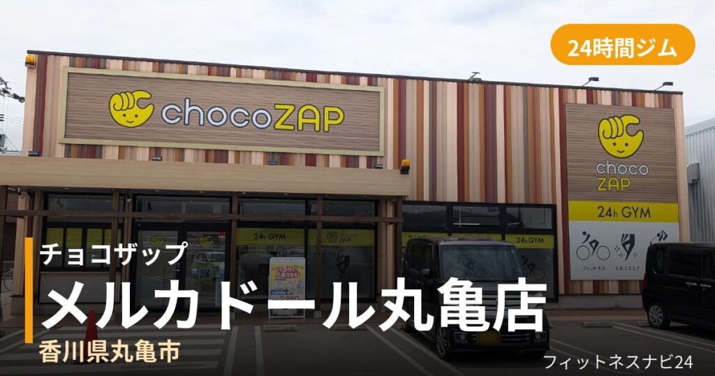チョコザップメルカドール丸亀店の外観