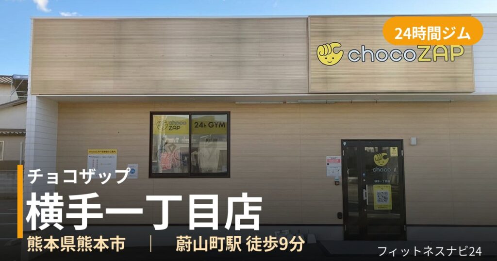 チョコザップ横手一丁目店の外観