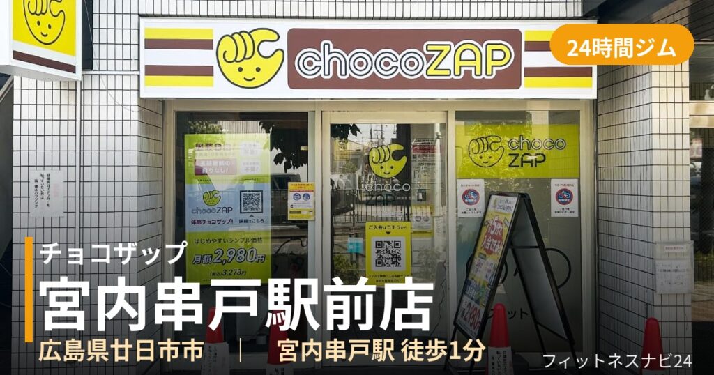 チョコザップ宮内串戸駅前店の外観