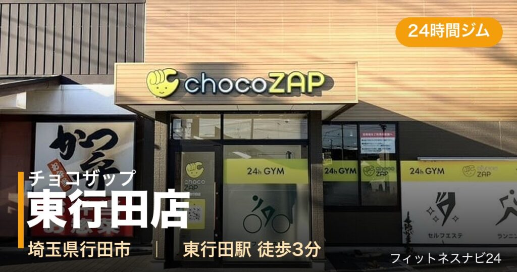 チョコザップ東行田店の外観