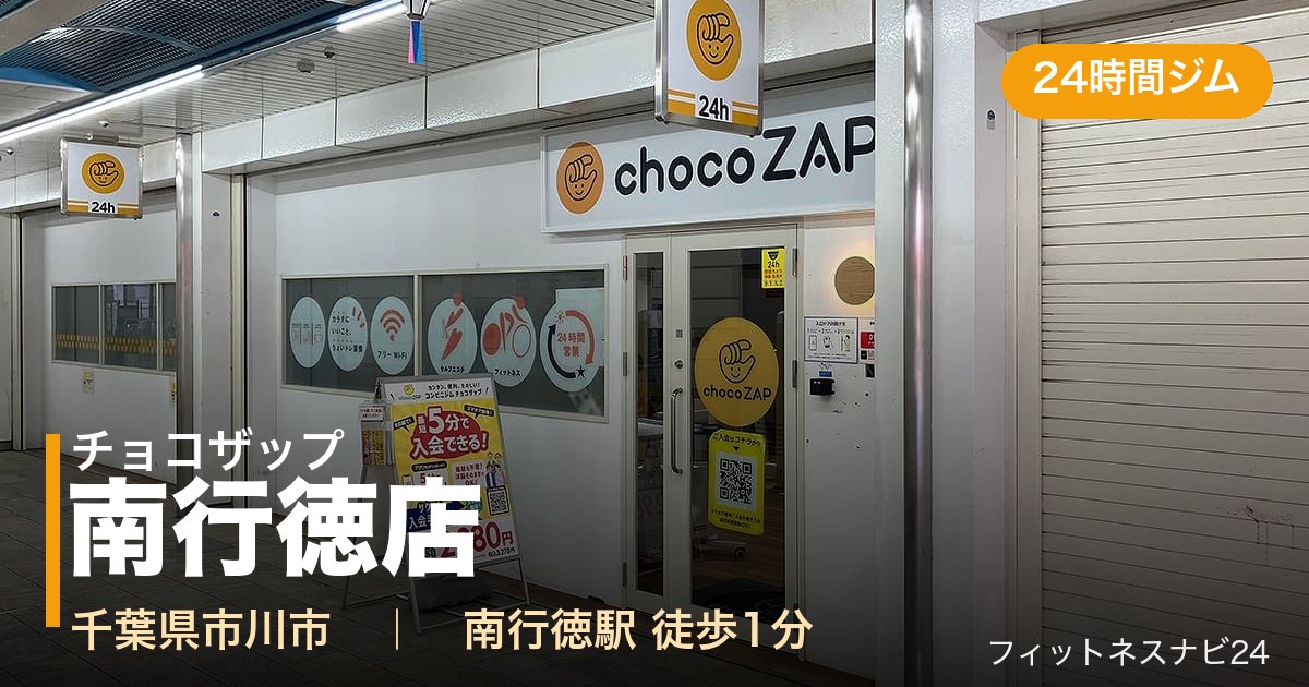 チョコザップ南行徳店の外観
