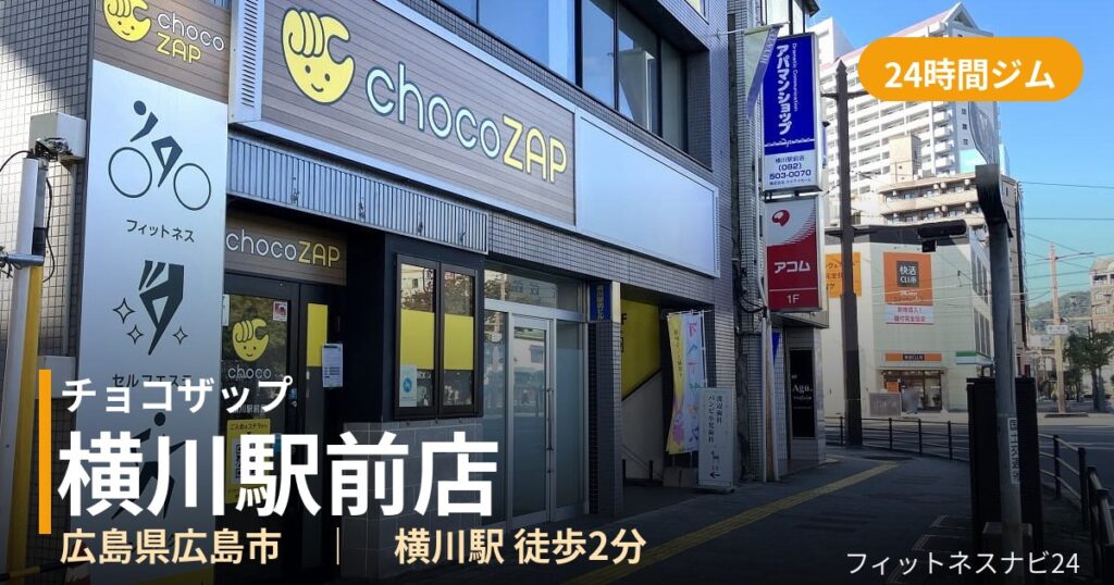 チョコザップ横川駅前店の外観