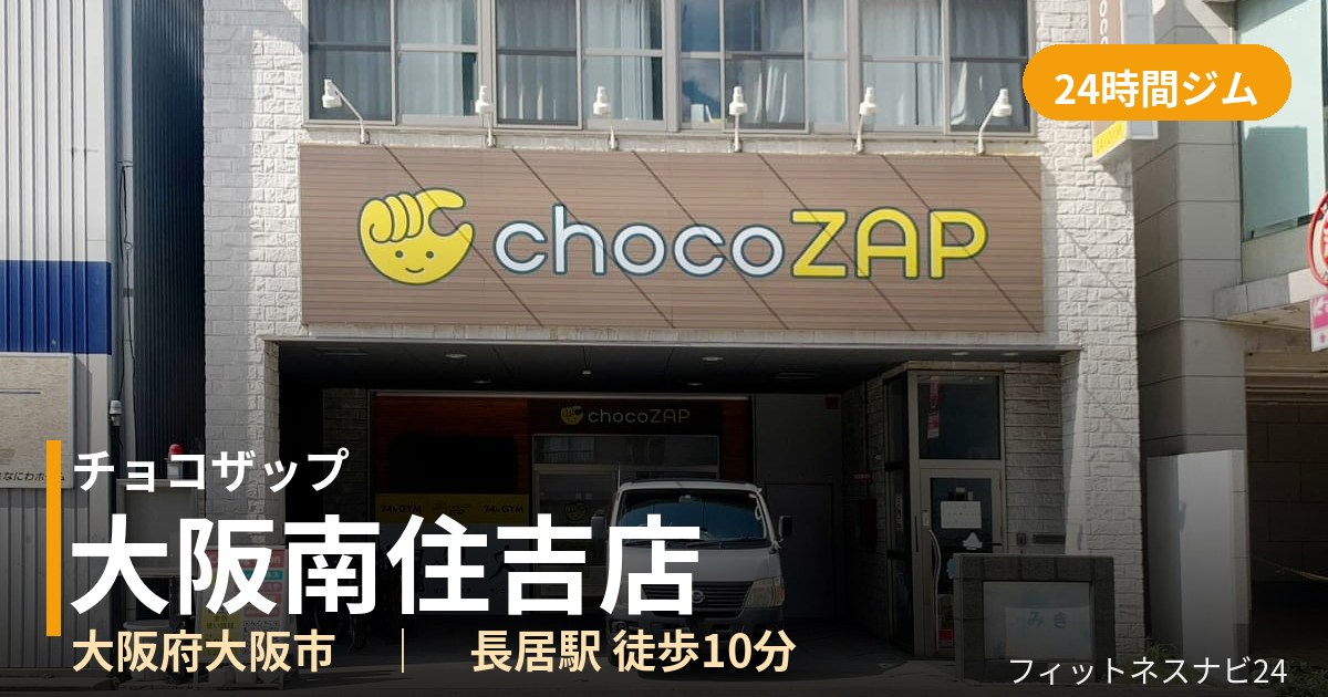 チョコザップ大阪南住吉店の外観