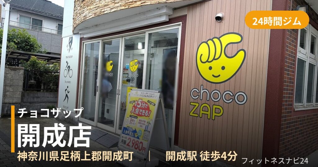 チョコザップ開成店の外観