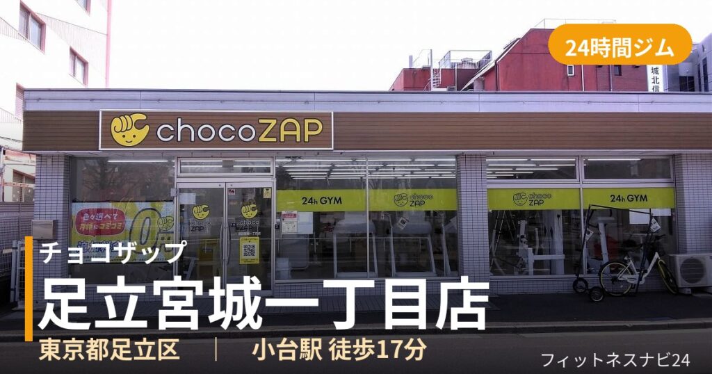 チョコザップ足立宮城一丁目店の外観