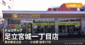チョコザップ足立宮城一丁目店の外観