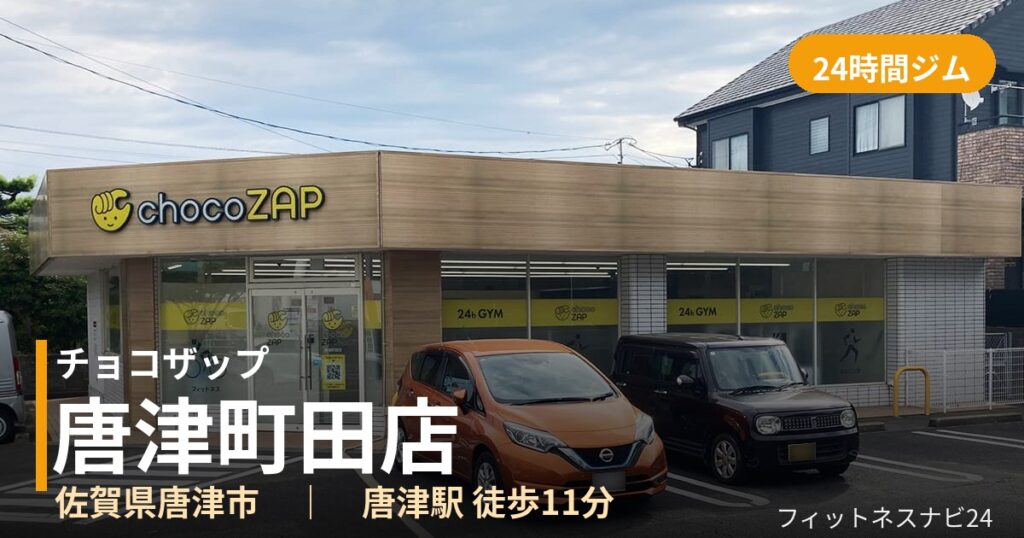 チョコザップ唐津町田店の外観