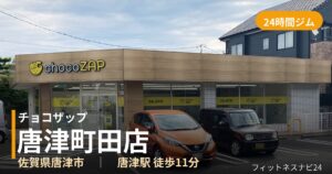 チョコザップ唐津町田店の外観
