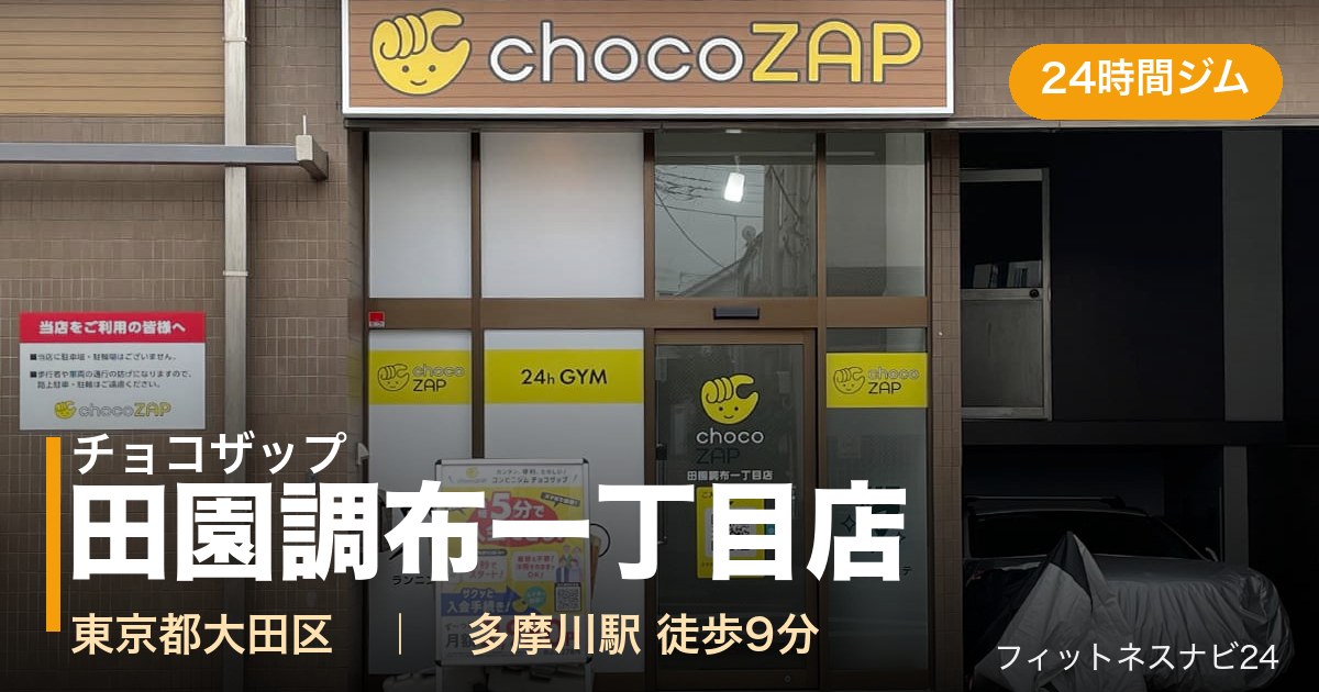 チョコザップ田園調布一丁目店の外観