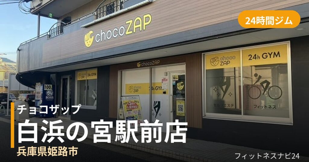 チョコザップ白浜の宮駅前店の外観