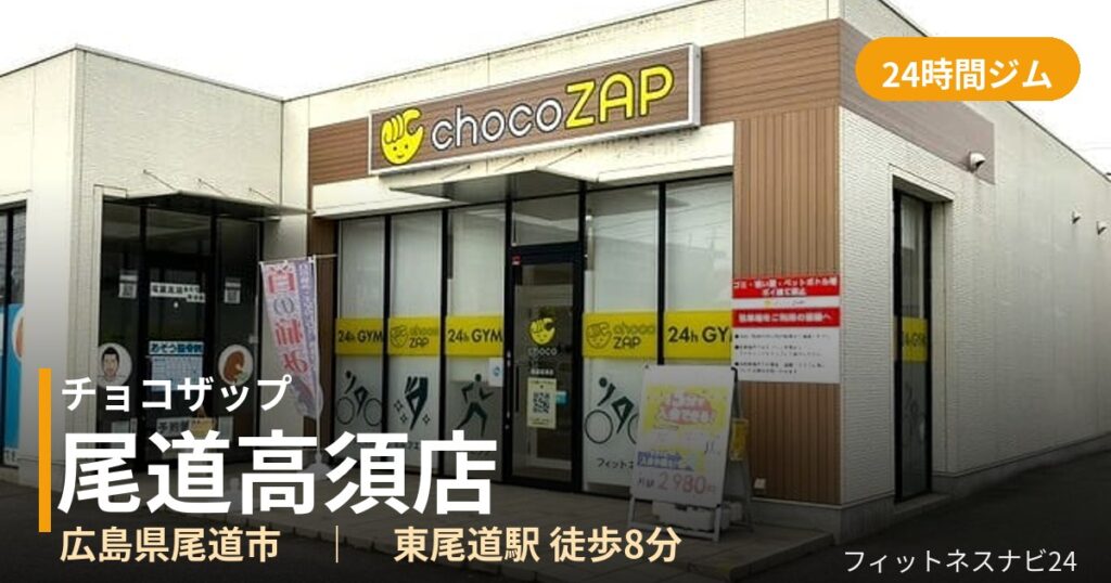 チョコザップ尾道高須店の外観