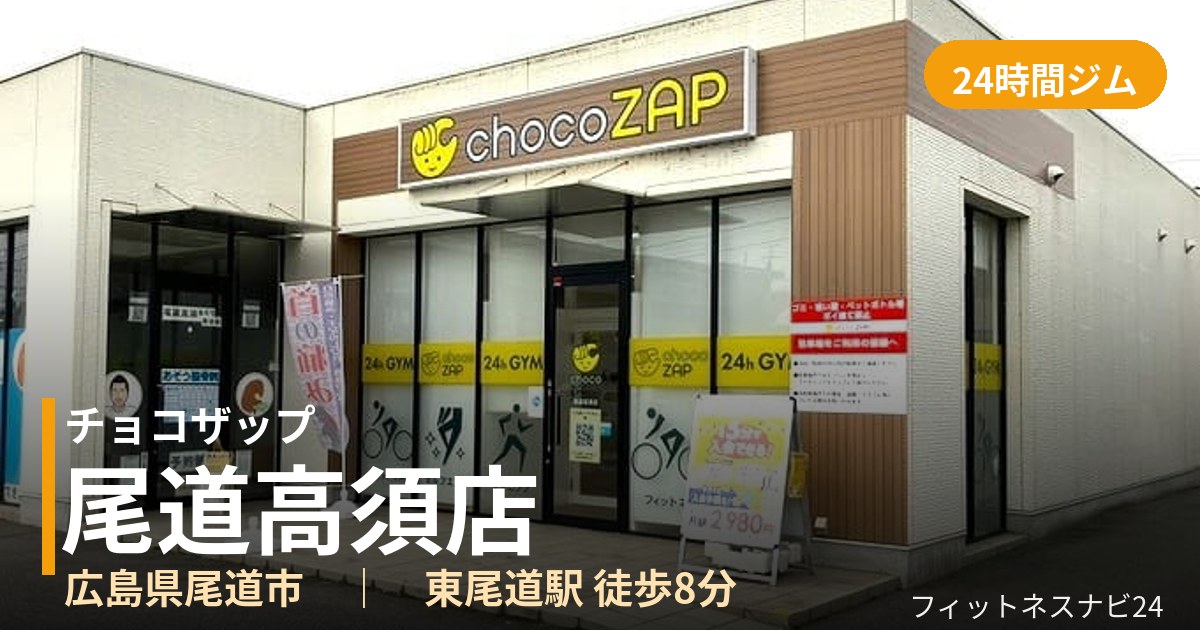 チョコザップ尾道高須店の外観