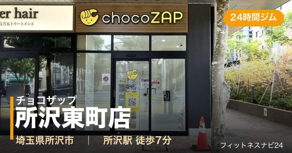チョコザップ所沢東町店の外観