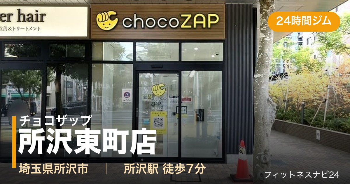 チョコザップ所沢東町店の外観