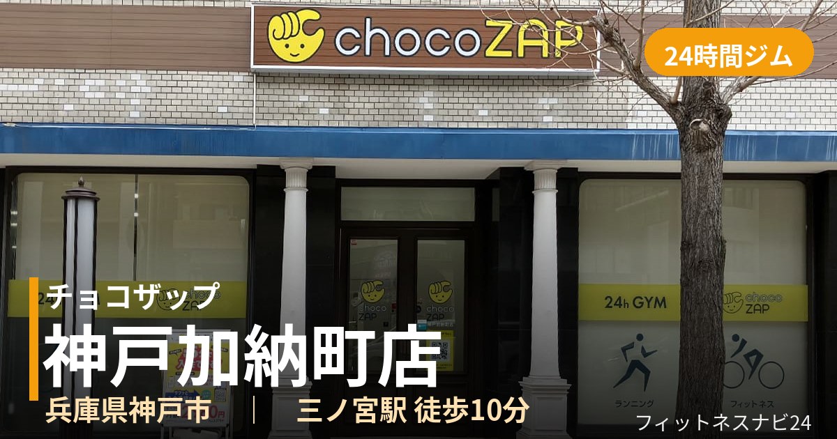 チョコザップ神戸加納町店の外観