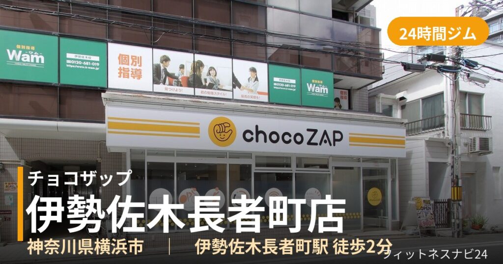 チョコザップ伊勢佐木長者町店の外観