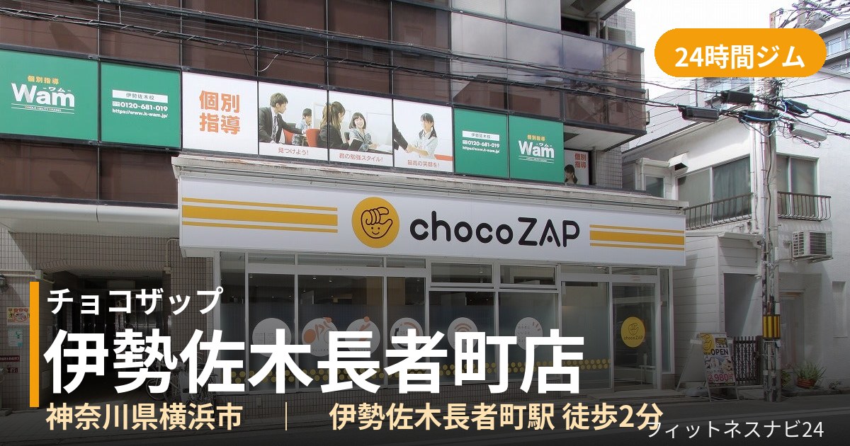 チョコザップ伊勢佐木長者町店の外観
