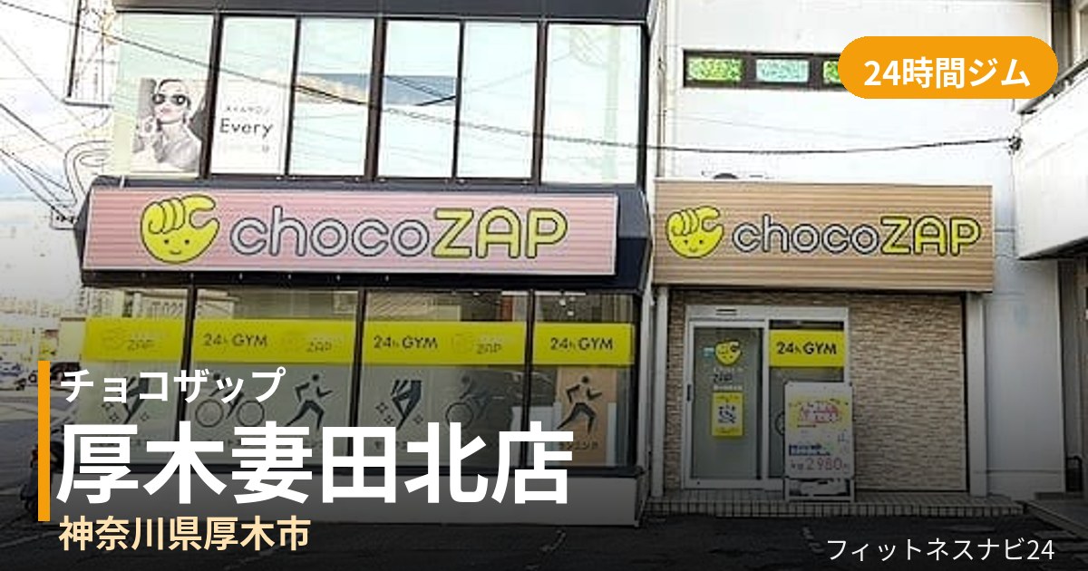 チョコザップ厚木妻田北店の外観