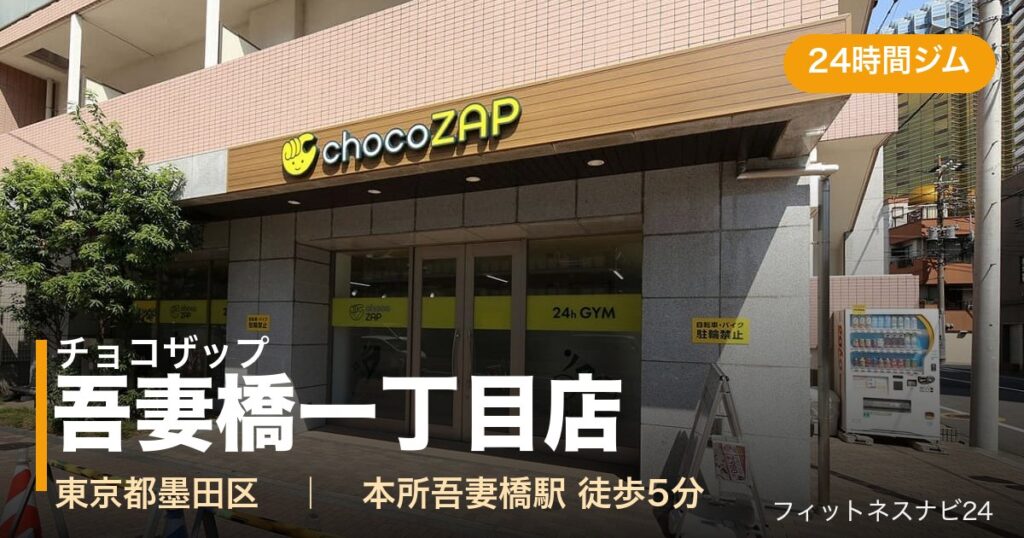 チョコザップ吾妻橋一丁目店の外観