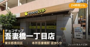 チョコザップ吾妻橋一丁目店の外観