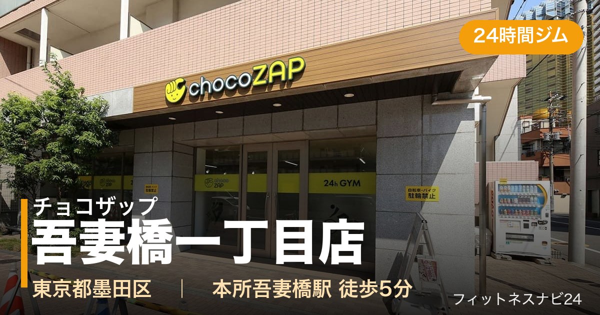 チョコザップ吾妻橋一丁目店の外観