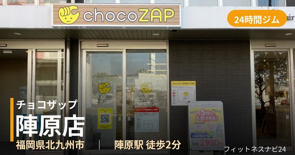 チョコザップ陣原店の外観