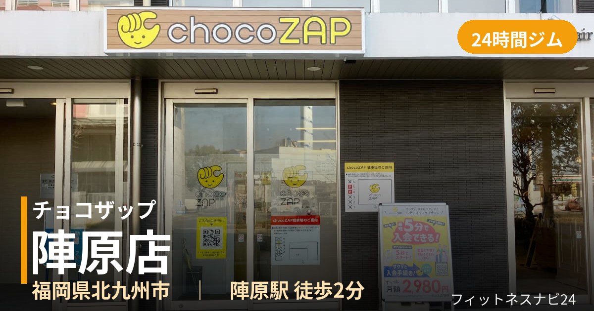 チョコザップ陣原店の外観
