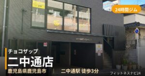 チョコザップ二中通店の外観