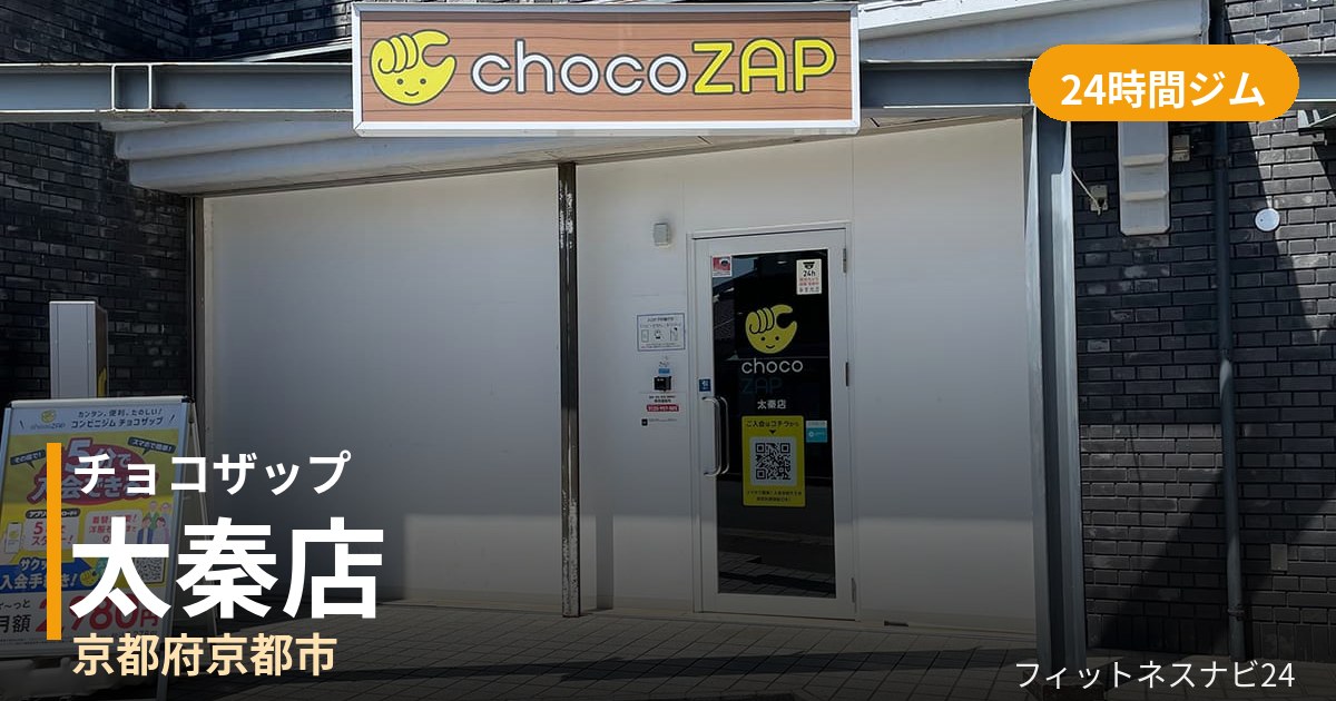 チョコザップ太秦店の外観