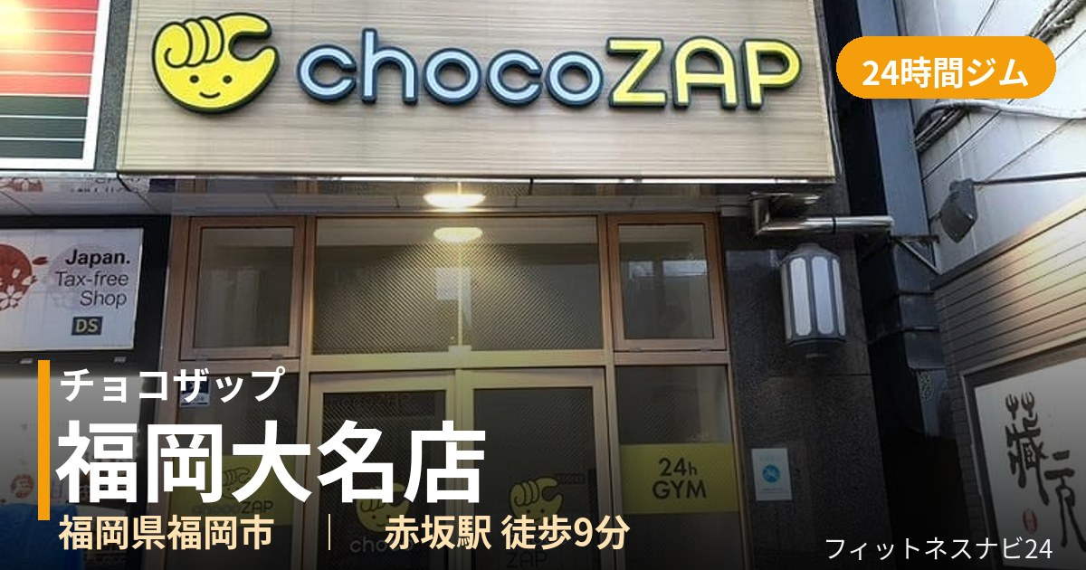 チョコザップ福岡大名店の外観
