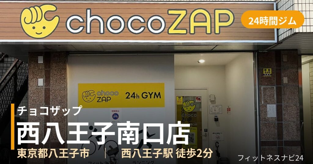 チョコザップ西八王子南口店の外観