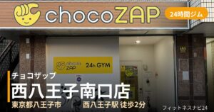 チョコザップ西八王子南口店の外観