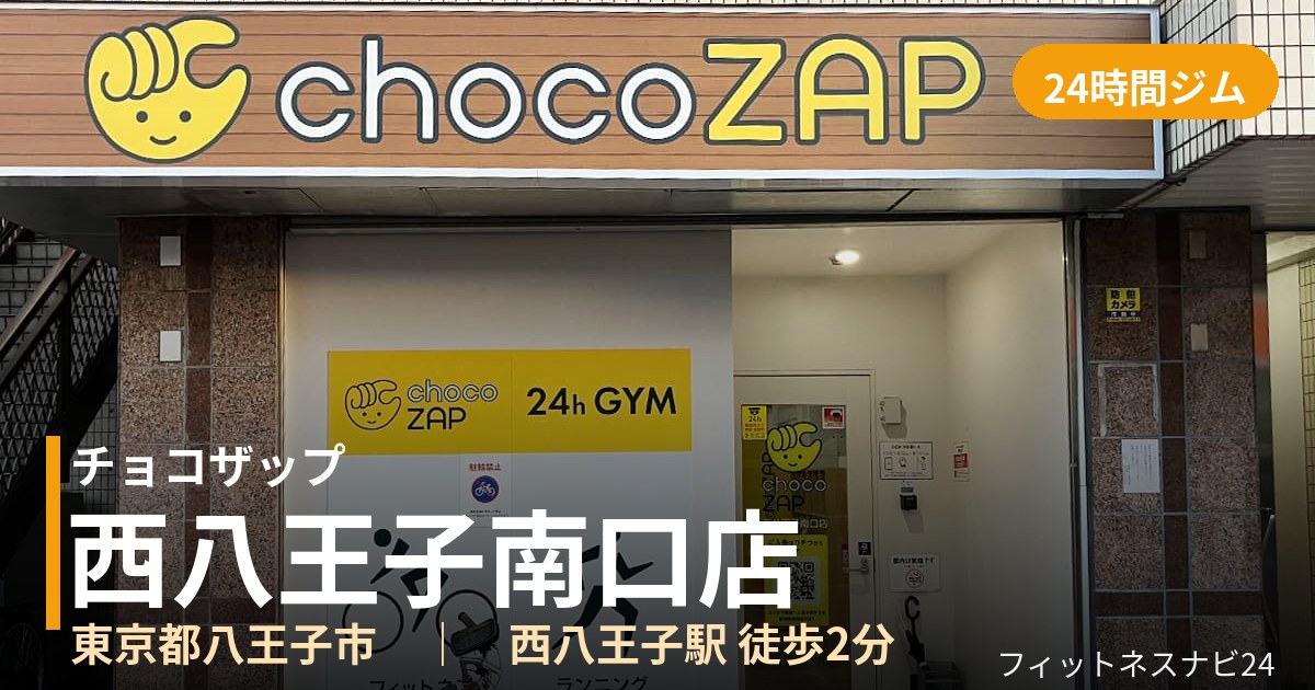 チョコザップ西八王子南口店の外観