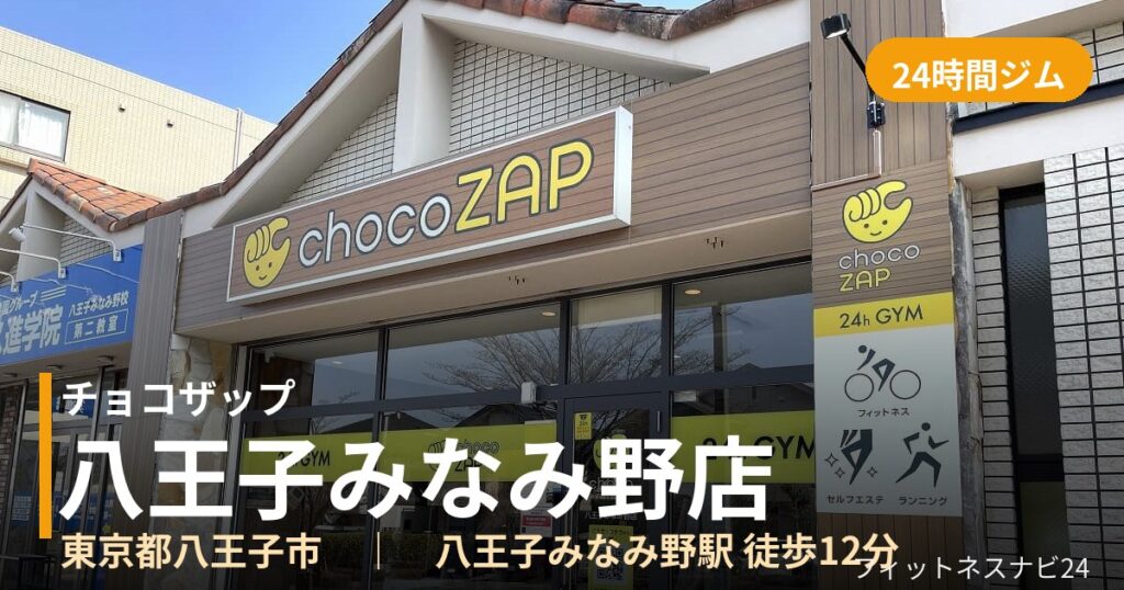 チョコザップ八王子みなみ野店の外観