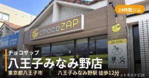 チョコザップ八王子みなみ野店の外観