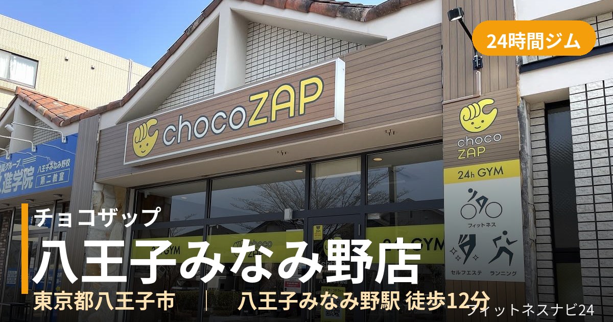チョコザップ八王子みなみ野店の外観