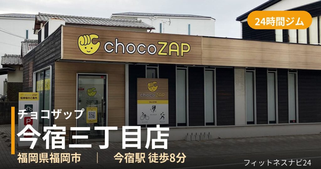 チョコザップ今宿三丁目店の外観
