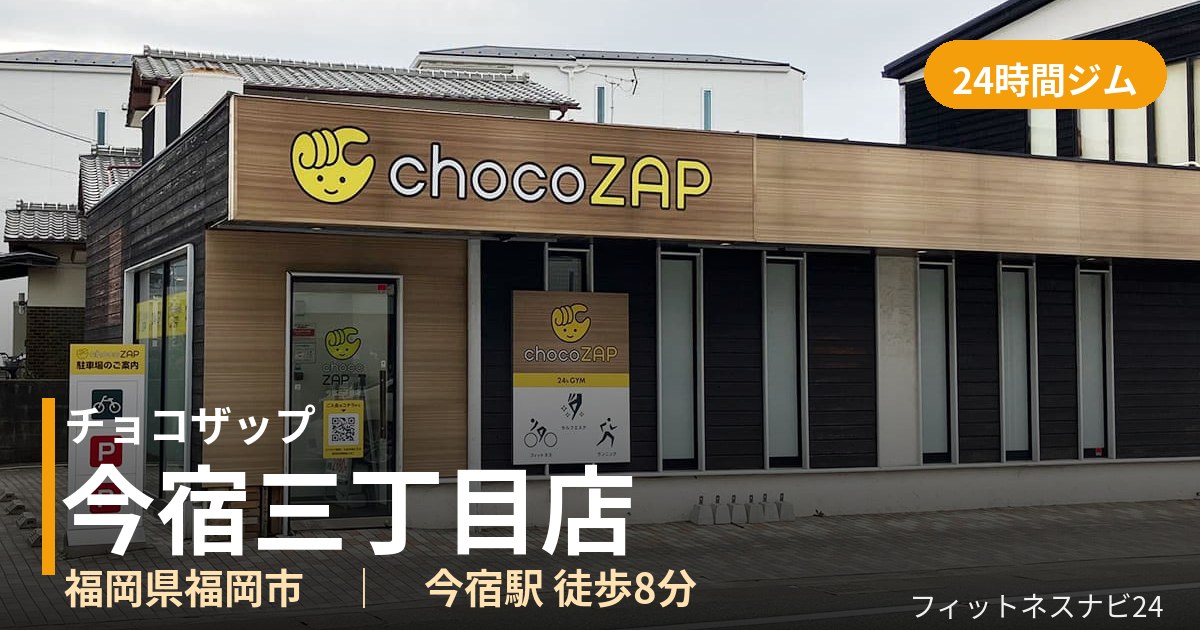 チョコザップ今宿三丁目店の外観