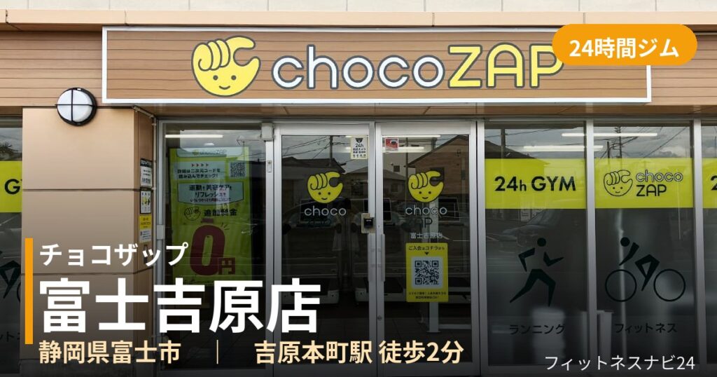 チョコザップ富士吉原店の外観