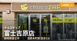 チョコザップ富士吉原店の外観
