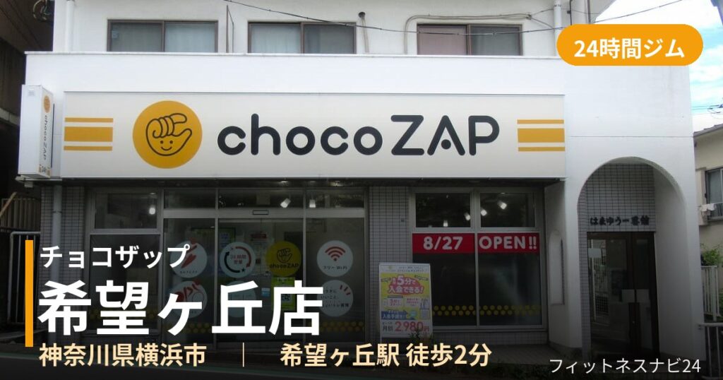 チョコザップ希望ヶ丘店の外観