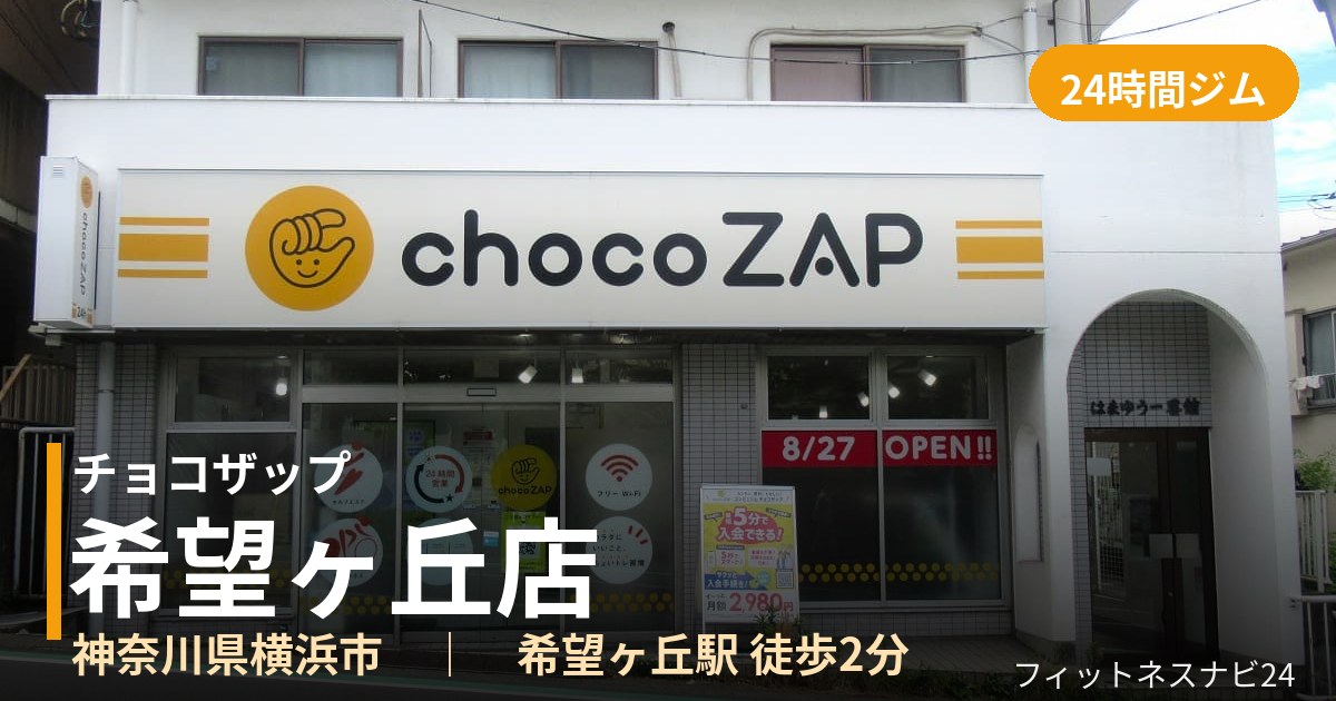 チョコザップ希望ヶ丘店の外観